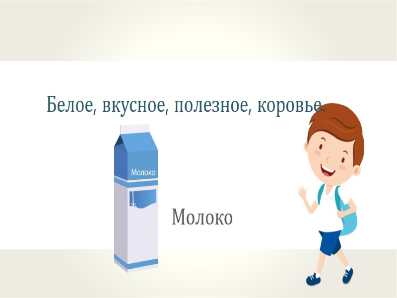 Белое, вкусное, полезное, коровье.